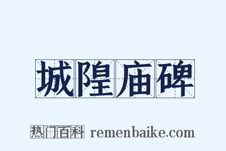 城隍庙碑是什么意思的图片